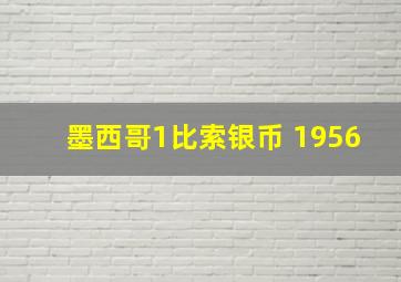 墨西哥1比索银币 1956